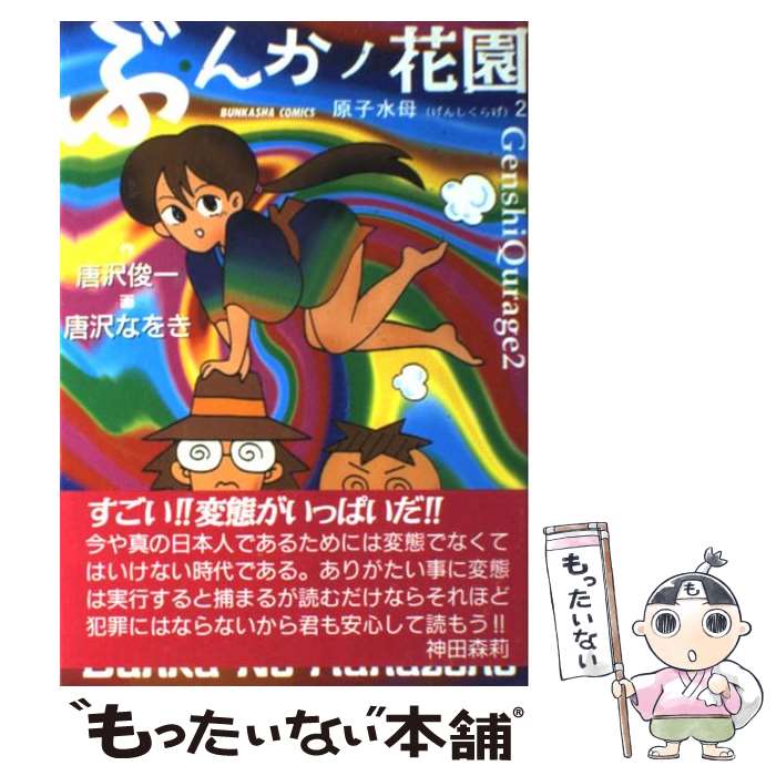 【中古】 ぶんかノ花園 / 唐沢 俊一, 唐沢 なをき / ぶんか社 [単行本]【メール便送料無料】【最短翌日配達対応】