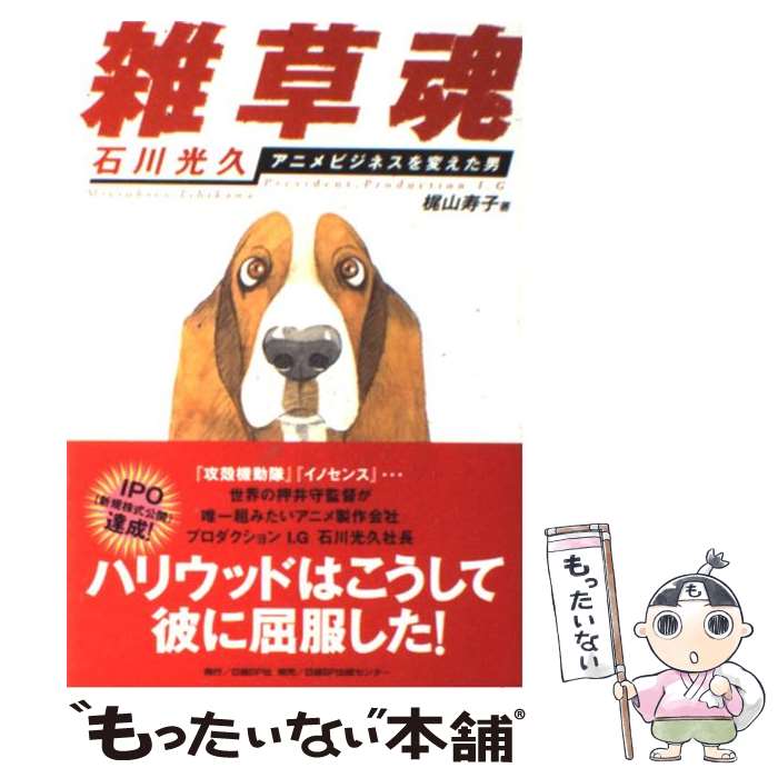 【中古】 雑草魂 石川光久アニメビジネスを変えた男 / 梶山 寿子 / 日経BP [単行本]【メール便送料無料】【あす楽対応】