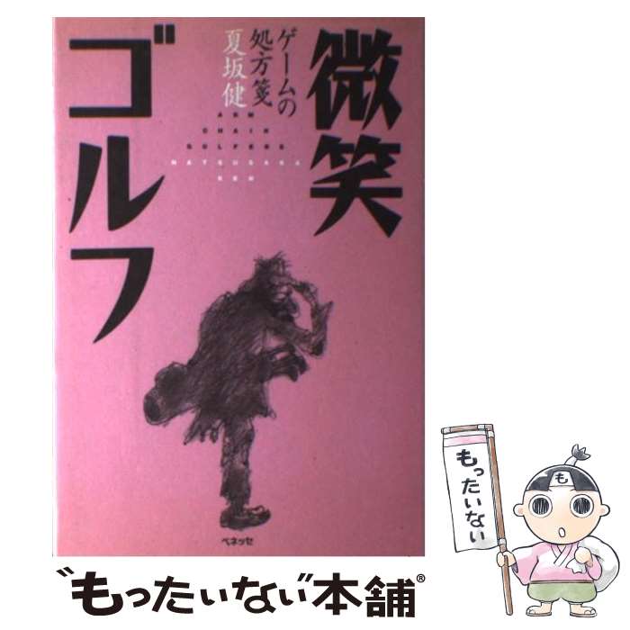 【中古】 微笑ゴルフ ゲームの処方箋 / 夏坂 健 / ベネッセコーポレーション [単行本]【メール便送料無料】【あす楽対応】