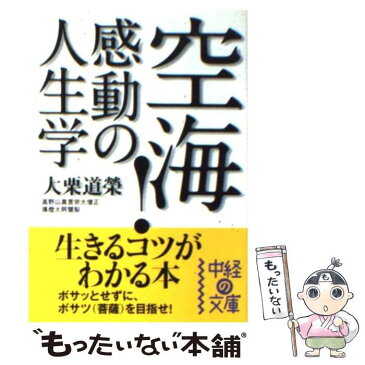 【中古】 空海！感動の人生学 / 大栗 道榮 / 中経出版 [文庫]【メール便送料無料】【あす楽対応】