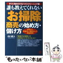  「お掃除」商売の始め方・儲け方 誰も教えてくれない / 山口 義人 / ぱる出版 