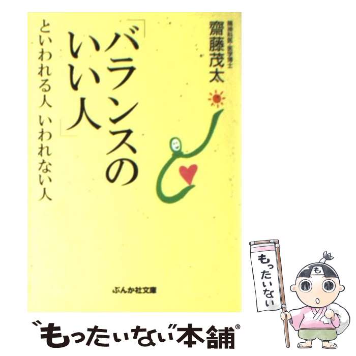 【中古】 「バランスのいい人」といわれる人いわれない人 / 斎藤 茂太 / ぶんか社 [文庫]【メール便送料無料】【最短翌日配達対応】
