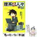 【中古】 理系の人々 / よしたに / 中経出版 単行本（ソフトカバー） 【メール便送料無料】【あす楽対応】