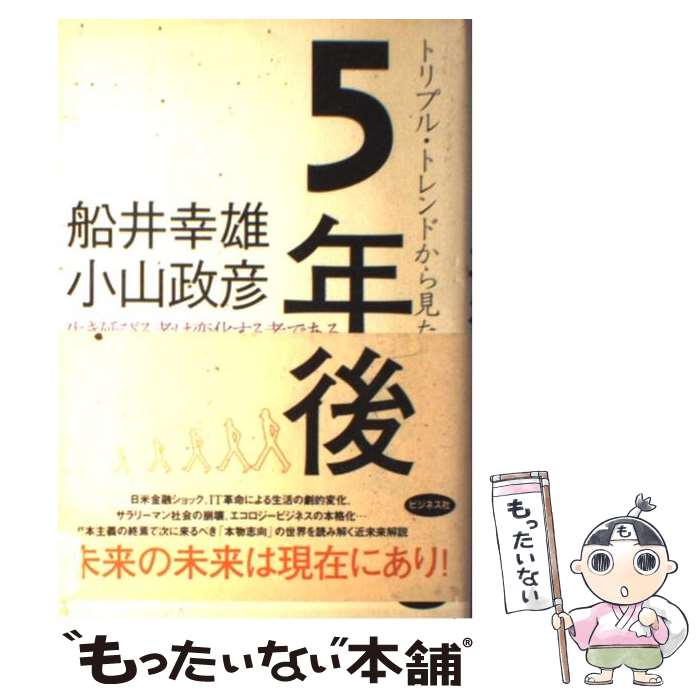 【中古】 トリプル・トレンドから見た5年後 生き延びる者は変