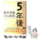 楽天もったいない本舗　楽天市場店【中古】 トリプル・トレンドから見た5年後 生き延びる者は変化する者である / 船井 幸雄, 小山 政彦 / ビジネス社 [単行本]【メール便送料無料】【あす楽対応】