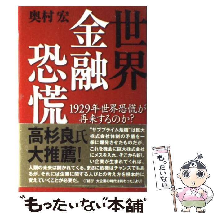 【中古】 世界金融恐慌 1929年世界恐慌が再来するのか？ / 奥村 宏 / 七つ森書館 [単行本]【メール便送料無料】【あす楽対応】