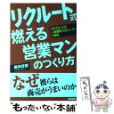  リクルート式燃える営業マンのつくり方 元リクルートの人材教育プロデューサーが語る / 廣末 好彦 / 中経出版 