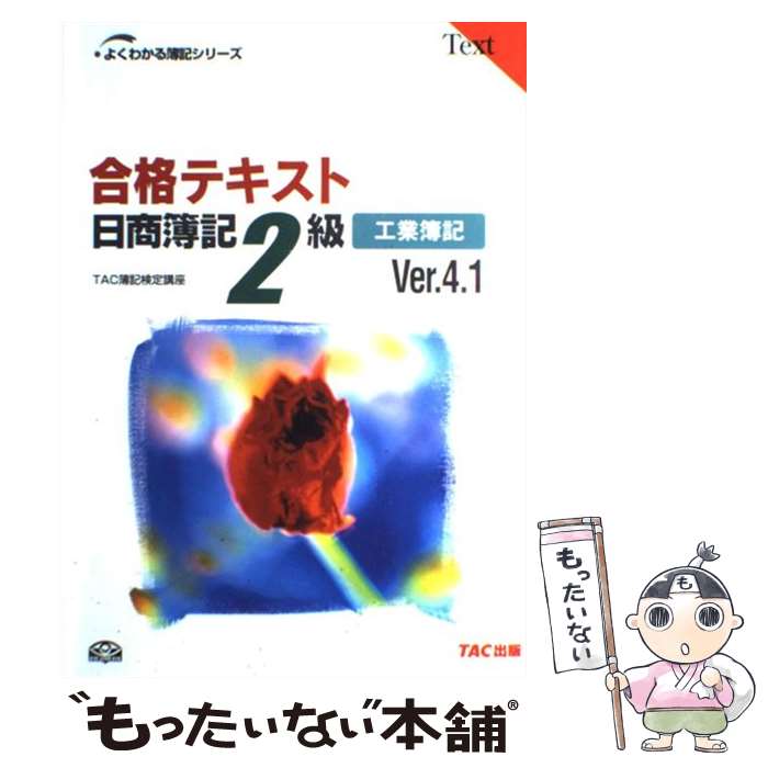 【中古】 合格テキスト日商簿記2級 工業簿記 Ver．4．1 / TAC簿記検定講座 / TAC出版 単行本 【メール便送料無料】【あす楽対応】