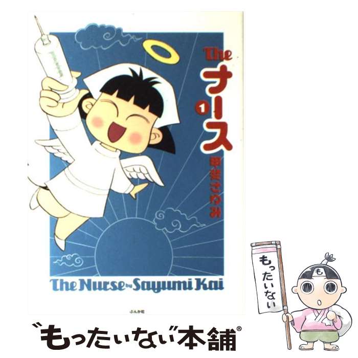 著者：甲斐 さゆみ出版社：ぶんか社サイズ：コミックISBN-10：4821181797ISBN-13：9784821181797■通常24時間以内に出荷可能です。※繁忙期やセール等、ご注文数が多い日につきましては　発送まで48時間かかる場合...