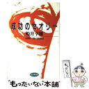 【中古】 成功のセオリー / 船井 幸雄 / ビジネス社 単行本 【メール便送料無料】【あす楽対応】