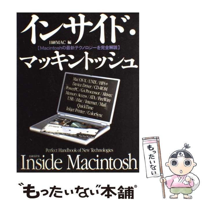【中古】 インサイド・マッキントッシュ Macintoshの最新テクノロジーを完全解説 / 日経MAC編集部, 佐藤 圭 / 日経BP [単行本]【メール便送料無料】【最短翌日配達対応】