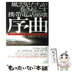 【中古】 風雲児たちが巻き起こす携帯電話崩壊の序曲 知られざる通信戦争の真実 / 日経コミュニケーション編集 / 日経BP [単行本]【メール便送料無料】【あす楽対応】