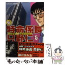 【中古】 新 特命係長只野仁 5 / 柳沢 きみお / ぶんか社 コミック 【メール便送料無料】【あす楽対応】