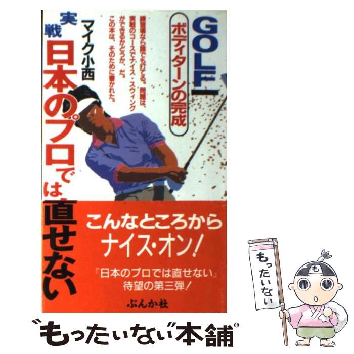 【中古】 実戦日本のプロでは直せない ボディターンの完成 / マイク小西 / ぶんか社 [単行本]【メール便送料無料】【あす楽対応】