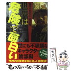 【中古】 世界は危険で面白い / 渡部 陽一 / 産経新聞出版 [単行本]【メール便送料無料】【あす楽対応】