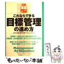 【中古】 これならできる目標管理の進め方 / JMAM目標