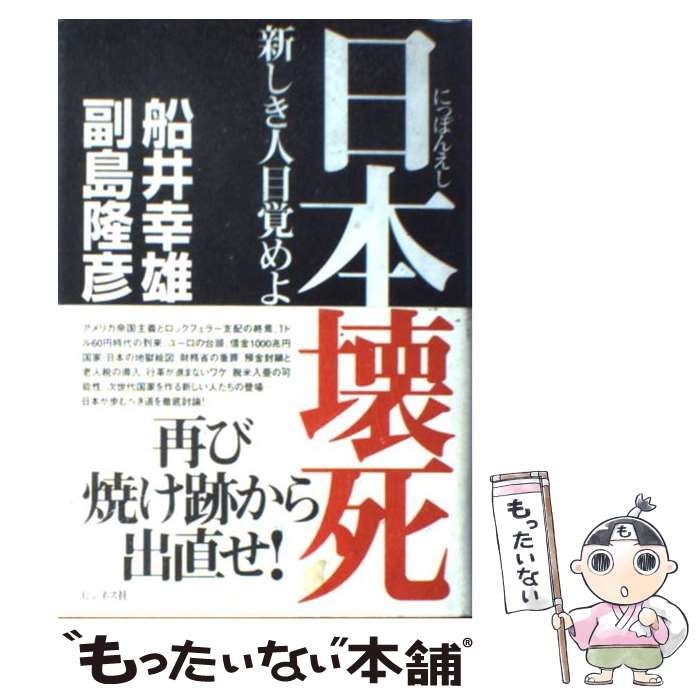 【中古】 日本壊死 新しき人目覚めよ / 船井 幸雄, 副島 隆彦 / ビジネス社 [単行本]【メール便送料無料】【あす楽対応】