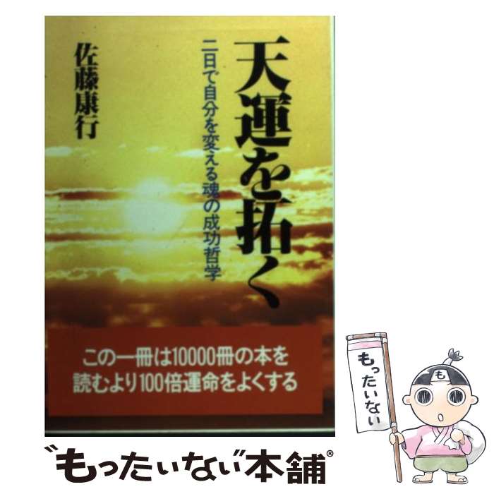 【中古】 天運を拓く / 佐藤 康行 / 日新報道 [単行本]【メール便送料無料】【最短翌日配達対応】