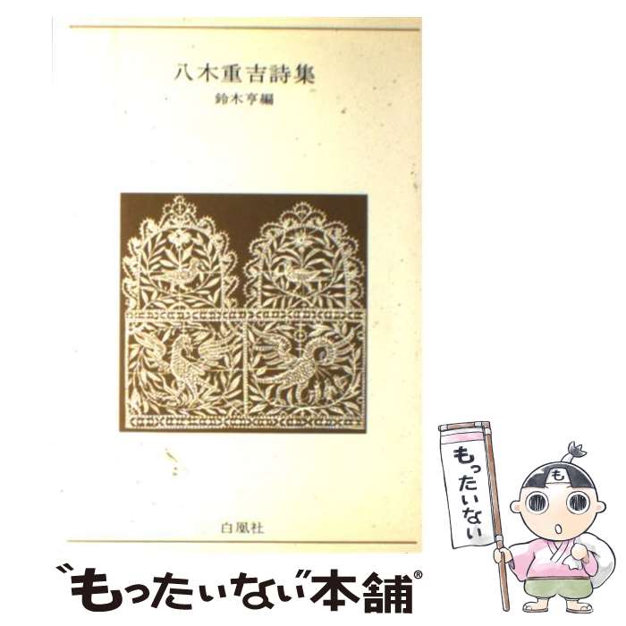 【中古】 八木重吉詩集 / 八木 重吉, 鈴木 亨 / 白凰社 [単行本]【メール便送料無料】【あす楽対応】