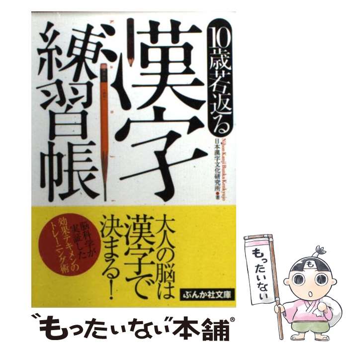  10歳若返る漢字練習帳 / 日本漢字文化研究所 / ぶんか社 