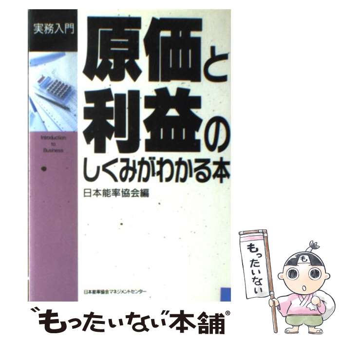 【中古】 原価と利益のしくみがわかる本 / 日本能率協会 / 日本能率協会マネジメントセンター [単行本]..