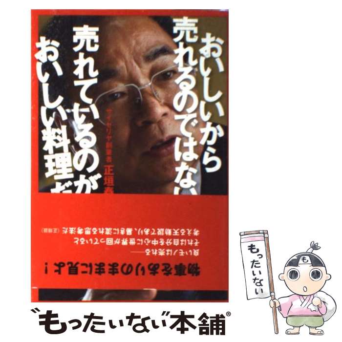 【中古】 おいしいから売れるのではない売れているのがおいしい料理だ / 正垣泰彦, 日経レストラン / 日経BP [単行本]【メール便送料無料】【あす楽対応】