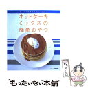 【中古】 ホットケーキミックスの簡単おやつ ケーキも和菓子もパンも作れる / KADOKAWA(角川マガジンズ) / KADOKAWA(角川マガジンズ) [ムッ...