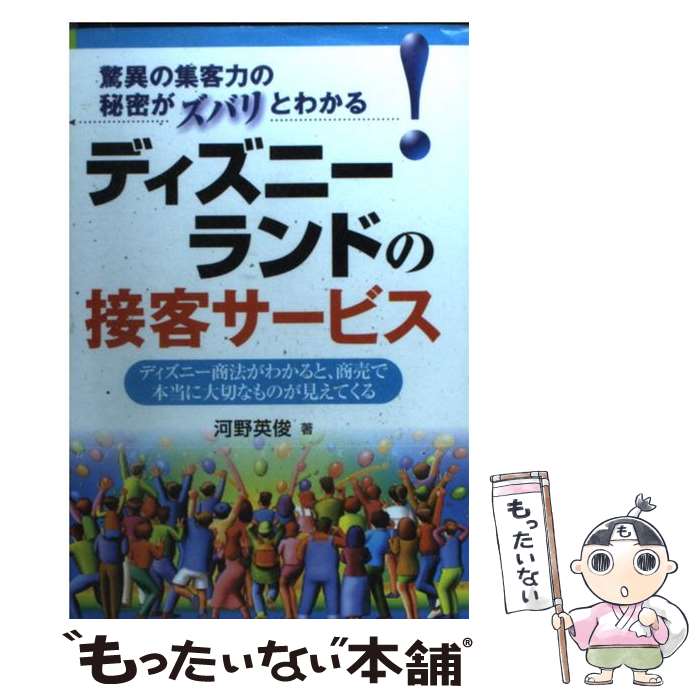 【中古】 ディズニーランドの接客サービス 驚異の集客力の秘密がズバリとわかる！ / 河野 英俊 / ぱる出版 [単行本]【メール便送料無料】【最短翌日配達対応】