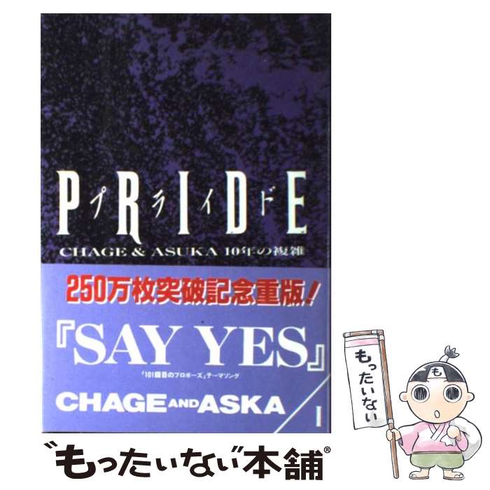 【中古】 Pride CHAGE ＆ ASKA10年の複雑 1 / チャゲ 飛鳥プロジェクト / 八曜社 楽譜 【メール便送料無料】【あす楽対応】