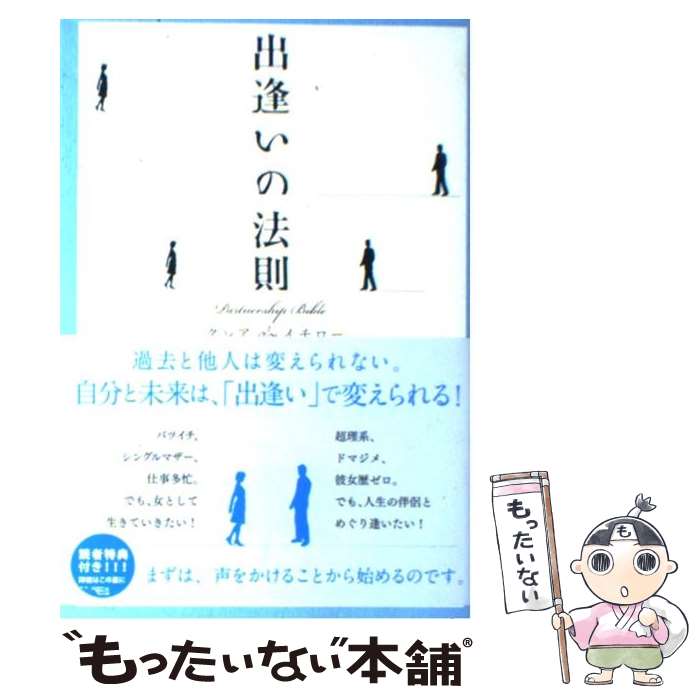 【中古】 出逢いの法則 / クレア&イチロー / 中経出版 [単行本（ソフトカバー）]【メール便送料無料】【あす楽対応】