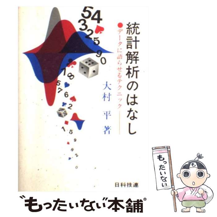 【中古】 統計解析のはなし データに語らせるテクニック / 大村 平 / 日科技連出版社 [単行本]【メール便送料無料】【あす楽対応】