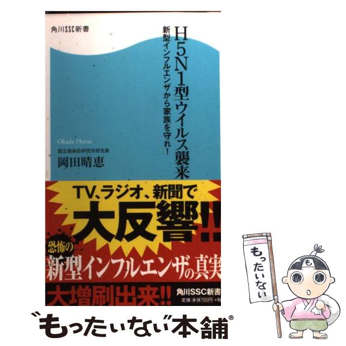 【中古】 H5N1型ウイルス襲来 新型インフルエンザから家族