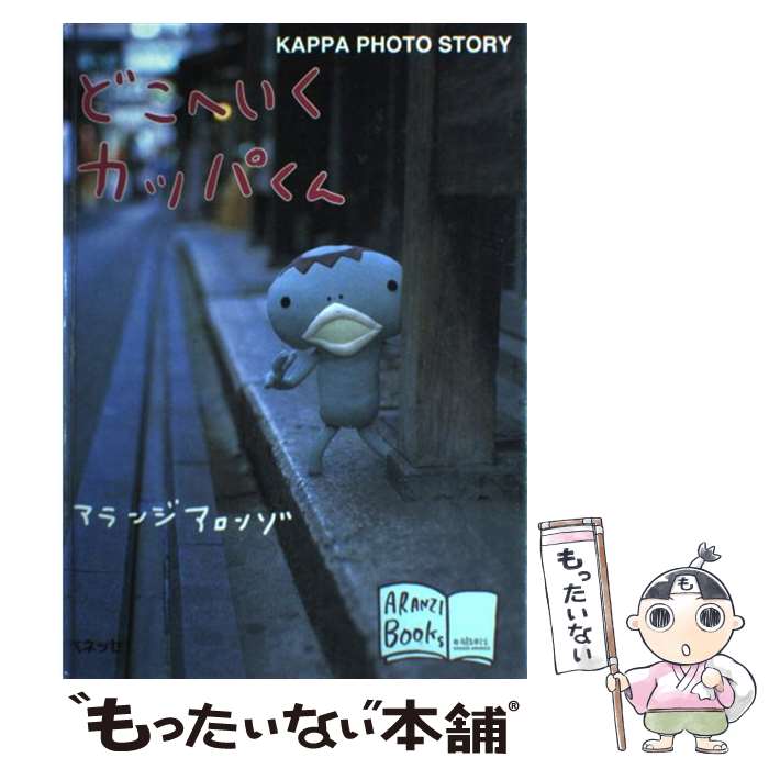 【中古】 どこへいくカッパくん Kappa photo story / アランジ アロンゾ / ベネッセコーポレーション 単行本 【メール便送料無料】【あす楽対応】