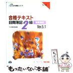 【中古】 合格テキスト日商簿記2級 商業簿記 Ver．5．1 / TAC簿記検定講座 / TAC出版 [単行本]【メール便送料無料】【あす楽対応】