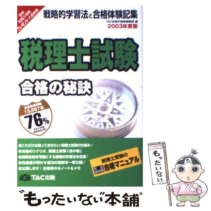 【中古】 税理士試験合格の秘訣 戦略的学習法と合格体験記集 2003 / TAC合格の秘訣編集部 / TAC出版 [単行本]【メール便送料無料】【あす楽対応】