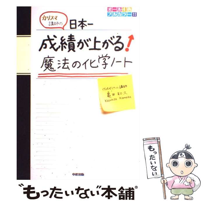 【中古】 カリスマ講師の日本一成績が上がる魔法の化学ノート / 亀田 和久 / 中経出版 [単行本（ソフトカバー）]【メール便送料無料】【最短翌日配達対応】