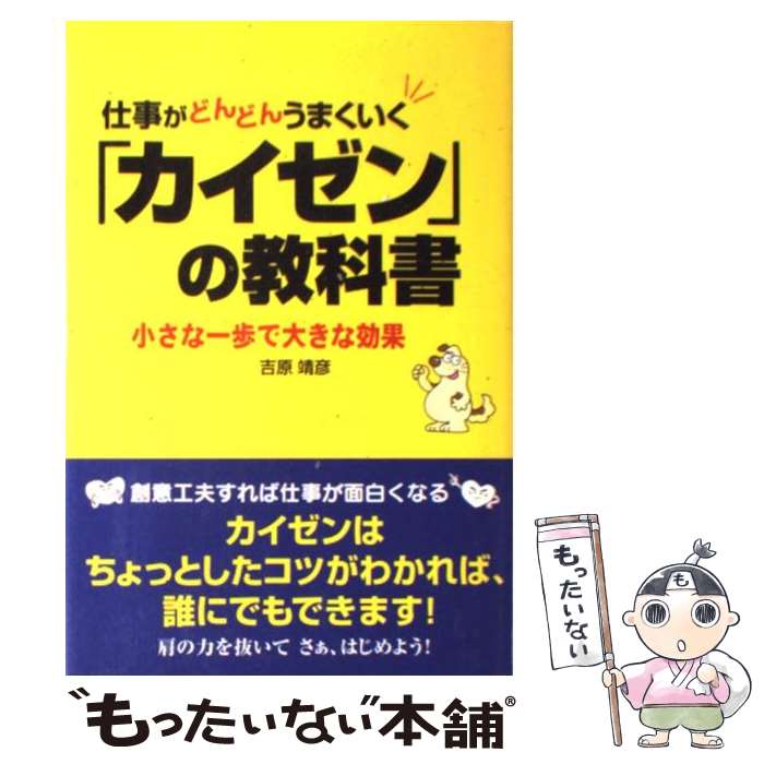 【中古】 仕事がどんどんうまくいく「カイゼン」の教科書 / 吉原 靖彦 / KADOKAWA(中経出版) [単行本]【メール便送料無料】【最短翌日配達対応】