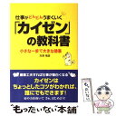  仕事がどんどんうまくいく「カイゼン」の教科書 小さな一歩で大きな効果 / 吉原 靖彦 / KADOKAWA(中経出版) 