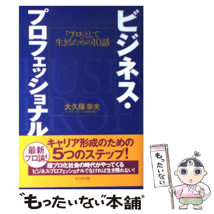 【中古】 ビジネス・プロフェッショナル / 大久保 幸夫 / ビジネス社 [単行本]【メール便送料無料】【最短翌日配達対応】