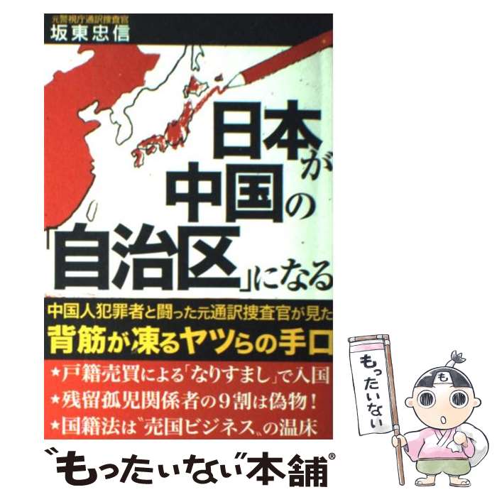 【中古】 日本が中国の「自治区」になる / 坂東忠信 / 産経新聞出版 [単行本]【メール便送料無料】【あす楽対応】