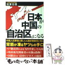  日本が中国の「自治区」になる / 坂東忠信 / 産経新聞出版 