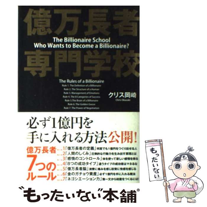 【中古】 億万長者専門学校 / クリス 岡崎 / 中経出版 