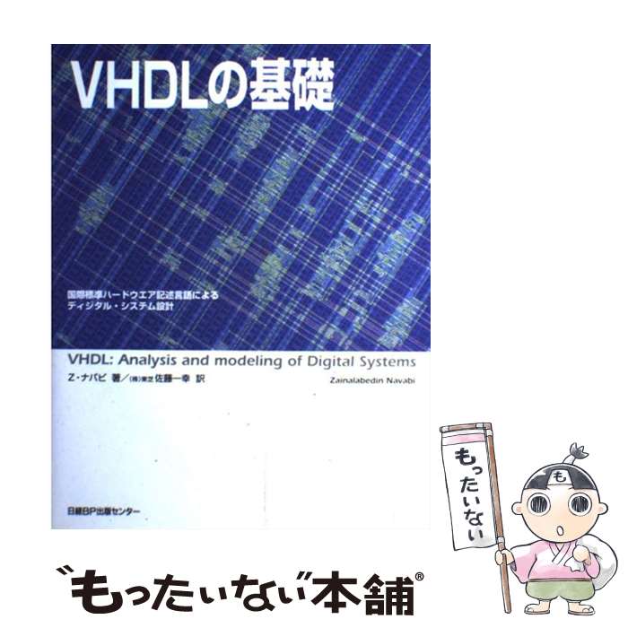 【中古】 VHDLの基礎 国際標準ハードウエア記述言語によるディジタル・シス / Z. ナバビ, Z Navabi, 佐藤 一幸 / 日経BP [単行本]【メール便送料無料】【あす楽対応】