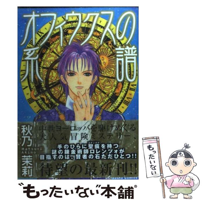Zero-Sum Comics - 【中古】 賢者の石（4） / 秋乃 茉莉 / ぶんか社 [コミック]【メール便送料無料】【最短翌日配達対応】