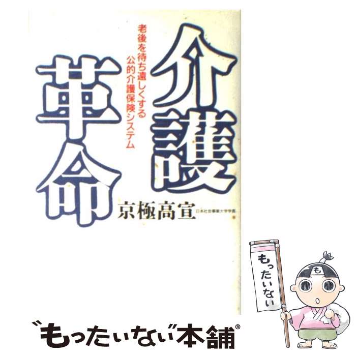 【中古】 介護革命 / 京極 高宣 / ベネッセコーポレーション [単行本]【メール便送料無料】【最短翌日配達対応】
