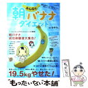 【中古】 みんなの朝バナナダイエット / ぶんか社 / ぶんか社 [ムック]【メール便送料無料】【あす楽対応】