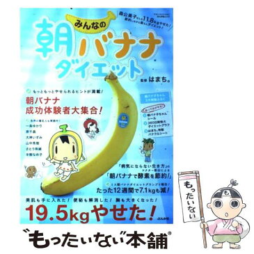 【中古】 みんなの朝バナナダイエット / はまち。 / ぶんか社 [ムック]【メール便送料無料】【あす楽対応】