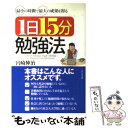 楽天もったいない本舗　楽天市場店【中古】 最小の時間で最大の成果を得る1日15分勉強法 / 宮崎 伸治 / ビジネス社 [単行本]【メール便送料無料】【あす楽対応】