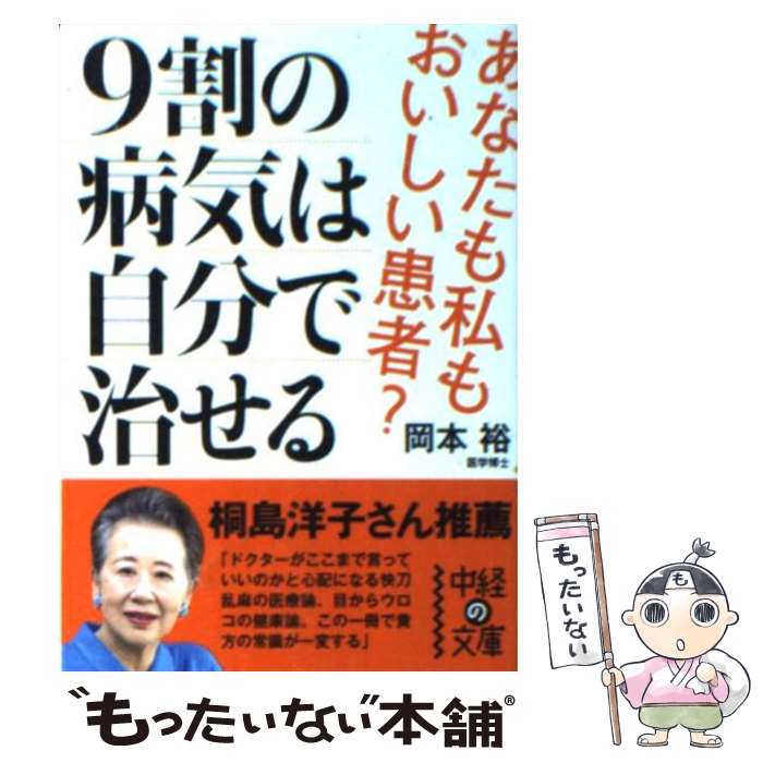 楽天もったいない本舗　楽天市場店【中古】 9割の病気は自分で治せる / 岡本 裕 / 中経出版 [文庫]【メール便送料無料】【あす楽対応】