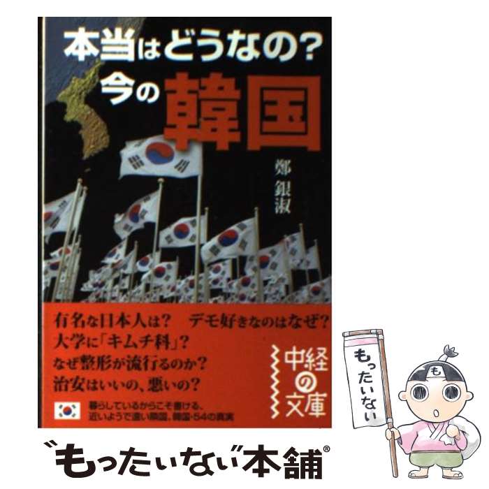 【中古】 本当はどうなの？今の韓国 / 鄭 銀淑 / KADOKAWA(中経出版) [文庫]【メール便送料無料】【あす楽対応】